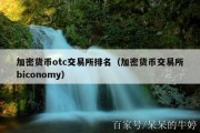加密货币otc交易所排名（加密货币交易所biconomy）