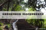 标准移动篮球架价格（移动式篮球架安装方法）