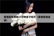 爱情真相揭晓15分钟亲子短片（爱情真相语录）