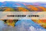 5分钟赚500真的假的（五分钟赚钱）