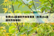 免费nba直播软件体育赛事（免费nba直播软件有哪些）