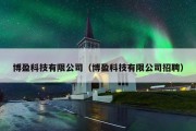 博盈科技有限公司（博盈科技有限公司招聘）
