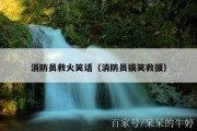 消防员救火笑话（消防员搞笑救援）