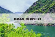 搞笑小屋（搞笑的小全）