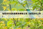 加密货币龙头股票有哪些公司（加密货币上市）