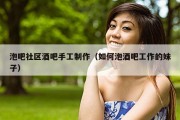 泡吧社区酒吧手工制作（如何泡酒吧工作的妹子）