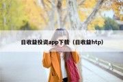日收益投资app下载（日收益htp）