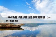 USDT教程详细步骤注意事项更新版（usdt 怎么用）