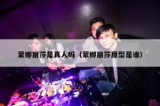 蒙娜丽莎是真人吗（蒙娜丽莎原型是谁）