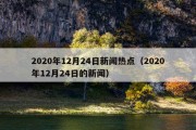2020年12月24日新闻热点（2020年12月24日的新闻）