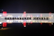 校园友情热血复古风竖屏（校园文案友谊）