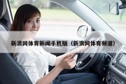 新浪网体育新闻手机版（新浪网体育频道）