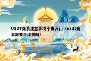 USDT交易注意事项小白入门（usdt交易需要手续费吗）