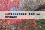 USDT实名认证详细步骤一文搞懂（usdt账号怎么弄）