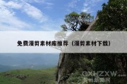 免费漫剪素材库推荐（漫剪素材下载）