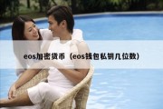eos加密货币（eos钱包私钥几位数）