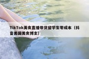 TikTok美食直播带货留学生零成本（抖音美国美食博主）