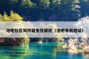 泡吧社区如何避免性骚扰（泡吧导航地址）