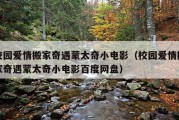 校园爱情搬家奇遇蒙太奇小电影（校园爱情搬家奇遇蒙太奇小电影百度网盘）