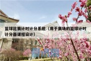 篮球比赛计时计分系统（用于赛场的篮球计时计分器课程设计）