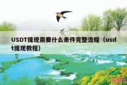 USDT提现需要什么条件完整流程（usdt提现教程）