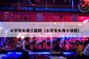 小学生头像三丽鸥（小学生头像小清新）