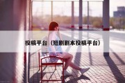 投稿平台（短剧剧本投稿平台）
