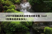 USDT冻结解决办法常见问题合集（usdt交易冻结资金多久）