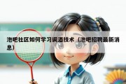 泡吧社区如何学习调酒技术（泡吧招聘最新消息）