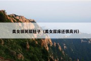 美女搞笑尿肚子（美女尿床还很高兴）