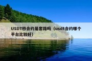 USDT秒合约是套路吗（usdt合约哪个平台比较好）