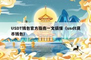 USDT钱包官方指南一文搞懂（usdt货币钱包）