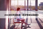 2021田径等级标准（田径等级标准最新）
