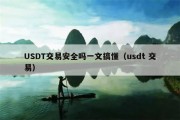 USDT交易安全吗一文搞懂（usdt 交易）
