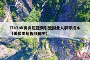 TikTok美食短视频引流副业人群零成本（美食类短视频博主）