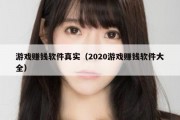 游戏赚钱软件真实（2020游戏赚钱软件大全）