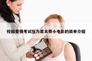 校园爱情考试压力蒙太奇小电影的简单介绍