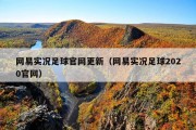 网易实况足球官网更新（网易实况足球2020官网）