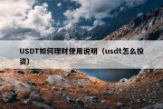 USDT如何理财使用说明（usdt怎么投资）