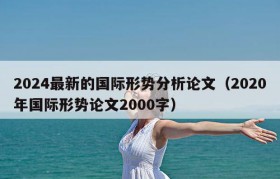 2024最新的国际形势分析论文（2020年国际形势论文2000字）