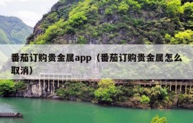 番茄订购贵金属app（番茄订购贵金属怎么取消）