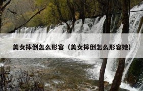 美女摔倒怎么形容（美女摔倒怎么形容她）