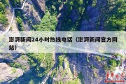 澎湃新闻24小时热线电话（澎湃新闻官方网站）