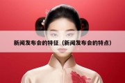 新闻发布会的特征（新闻发布会的特点）