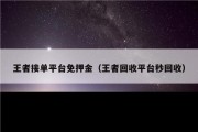 王者接单平台免押金（王者回收平台秒回收）
