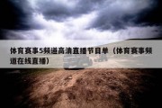 体育赛事5频道高清直播节目单（体育赛事频道在线直播）