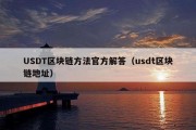 USDT区块链方法官方解答（usdt区块链地址）