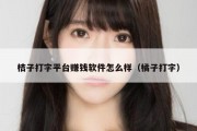 桔子打字平台赚钱软件怎么样（橘子打字）