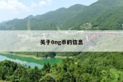 关于0ng币的信息