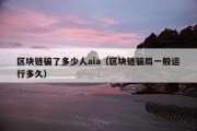 区块链骗了多少人aia（区块链骗局一般运行多久）